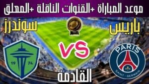 مشاهدة مباراة سياتل ساوندرز وباريس سان جيرمان كأس العالم للأندية بتاريخ | 2025-06-23