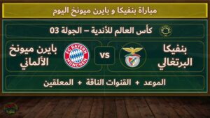 مشاهدة مباراة بنفيكا و بايرن ميونخ بكأس العالم للأندية بتاريخ | 2025-06-24