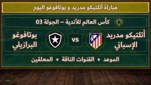 مشاهدة مباراة أتلتيكو مدريد و بوتافوغو كأس العالم للأندية بتاريخ | 2025-06-23